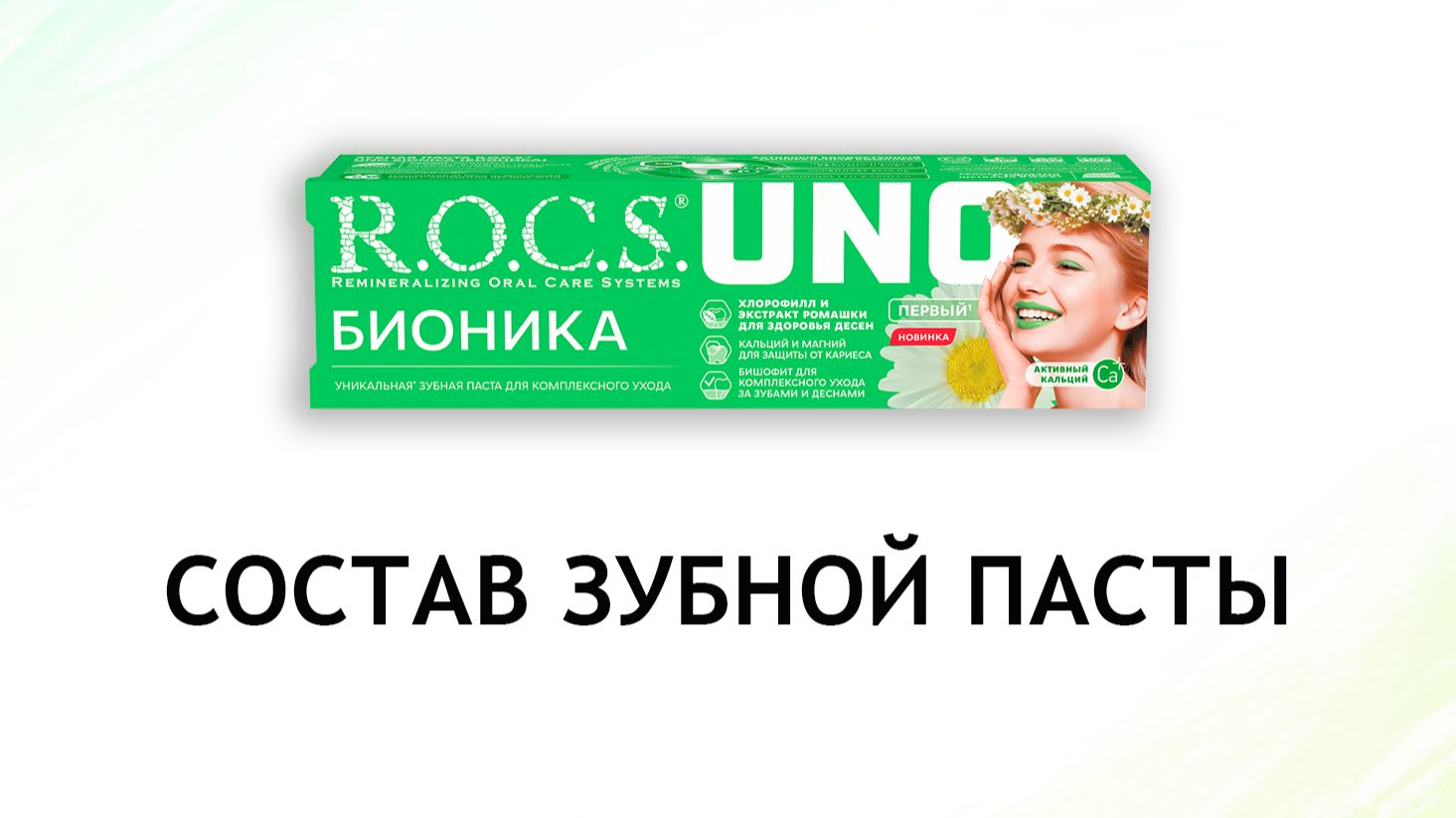 Rocs Uno Bionica - обзор зубной пасты