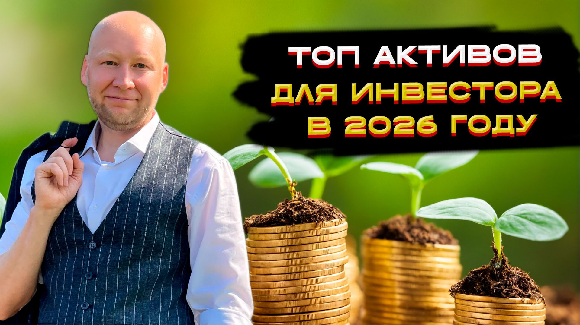 Топ активов в 2026 году! 🚀