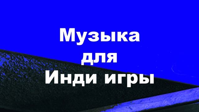 Музыка для меню игры