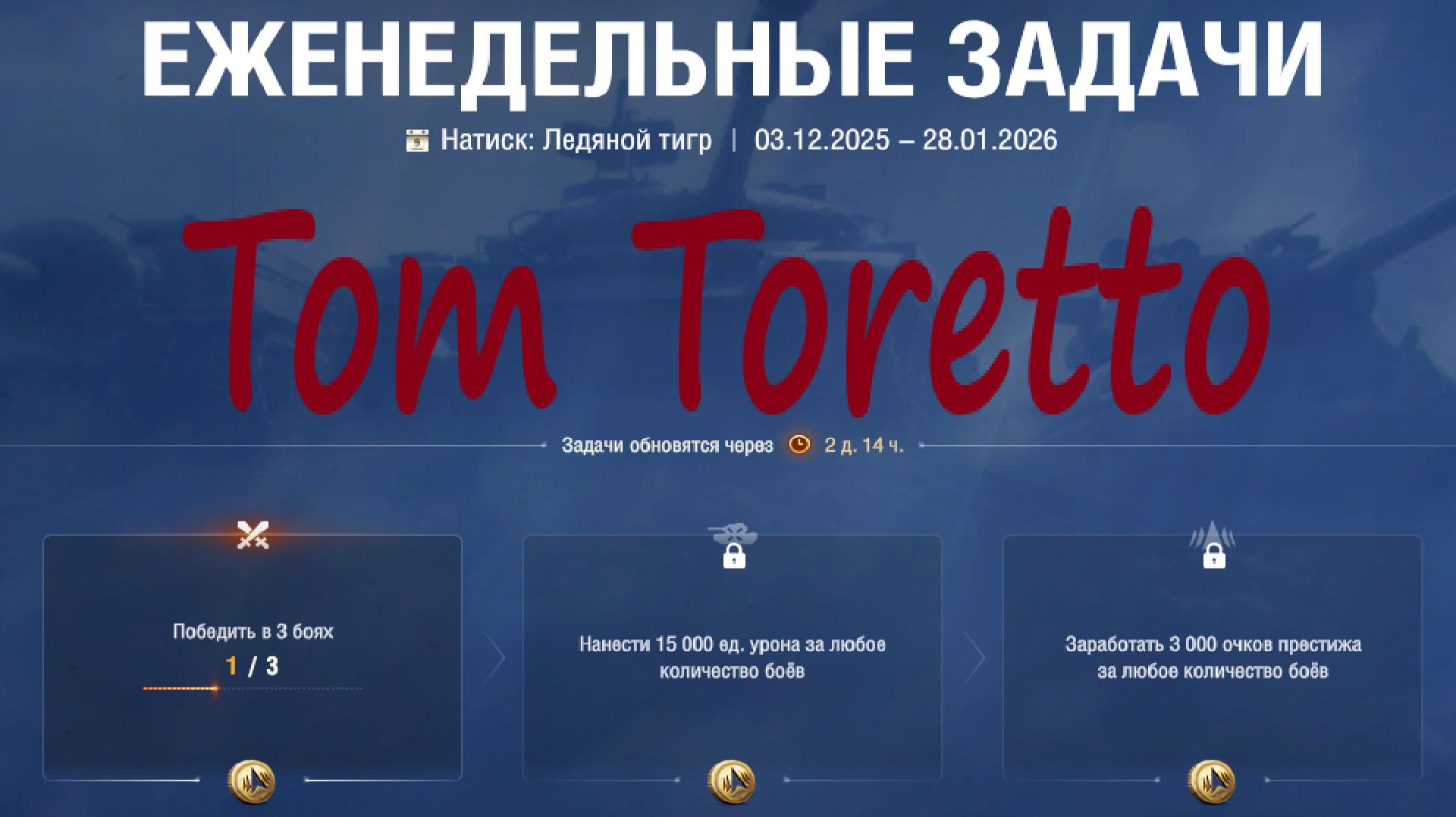 НАТИСК. Ледяной Тигр. ЕЖЕНЕДЕЛЬНЫЕ ЗАДАЧИ. 18.01.2026г.