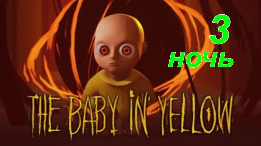 THE BABY IN YELLOW.(Младенец в желтом..3-ночь.)