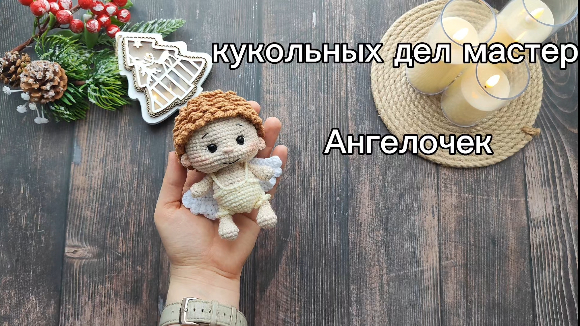 Кукольных дел мастер 4, отчет1. Ангел