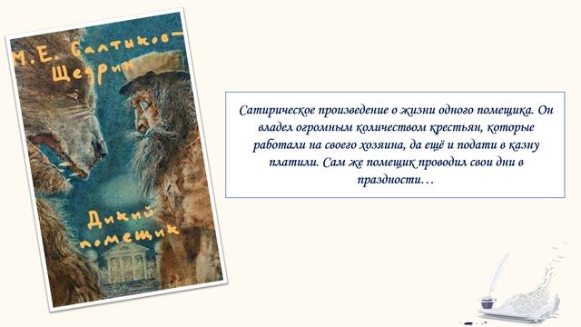Литературный мир Салтыкова-Щедрина
