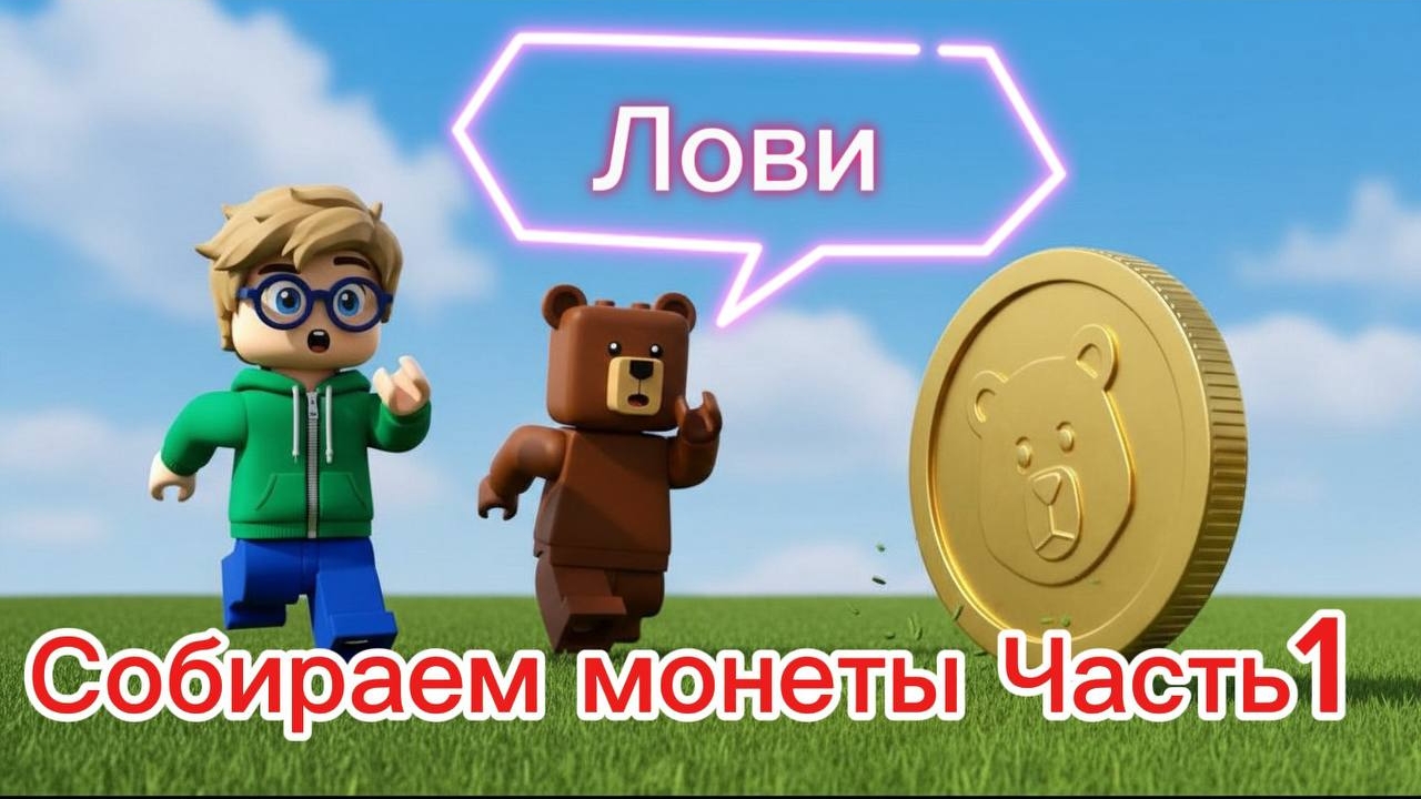 Супер приключение медведя часть-10 монетки