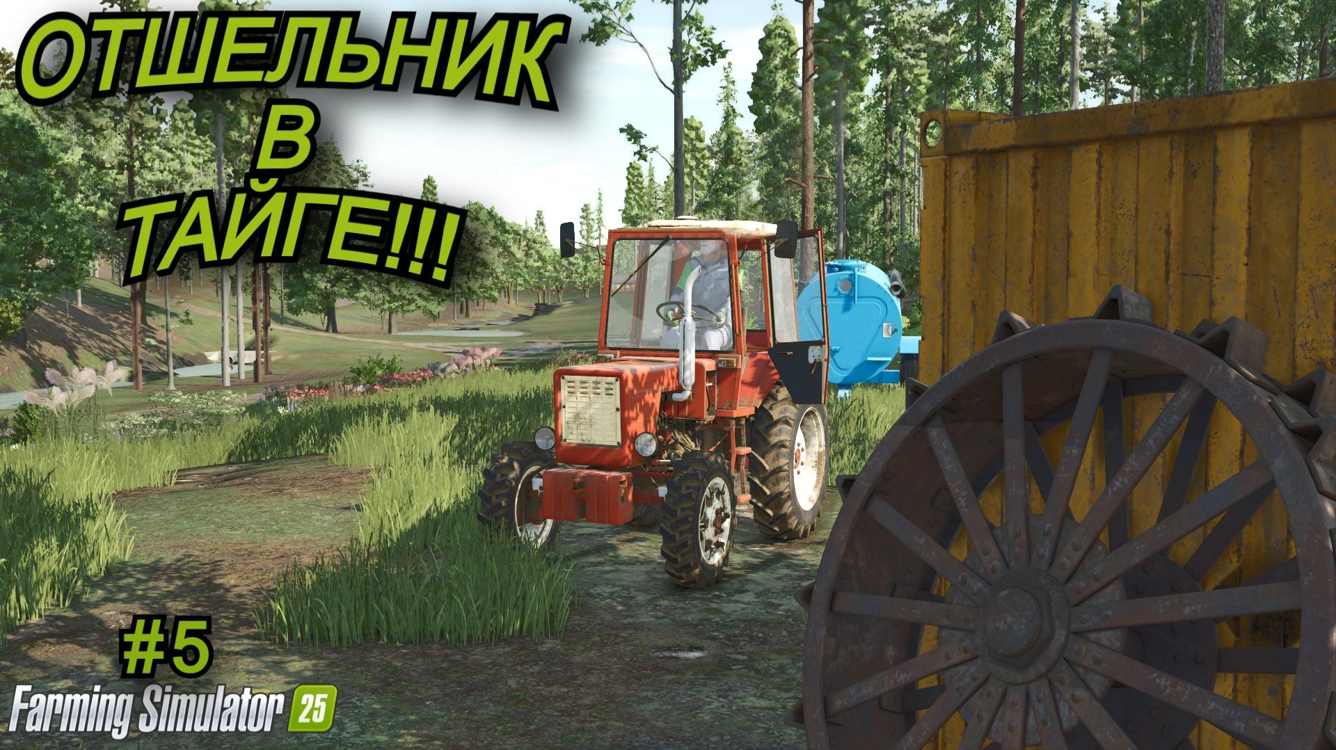 Farming Simulator 25 | отшельник в тайге🌲 | #5