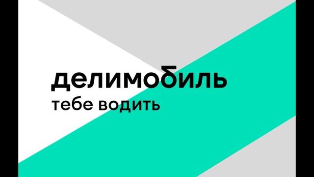 Делимобиль