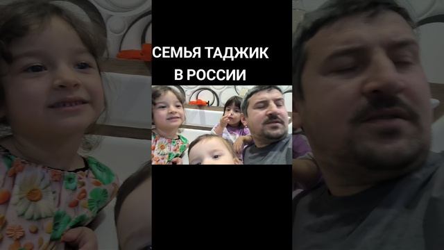 семья Таджик в Россия