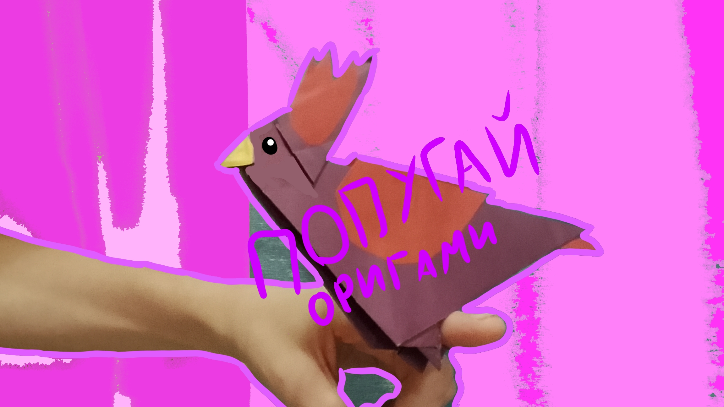 Делаю оригами попугая своими руками. Особый гость! / Уроки оригами на канале Влад. Умелые руки.