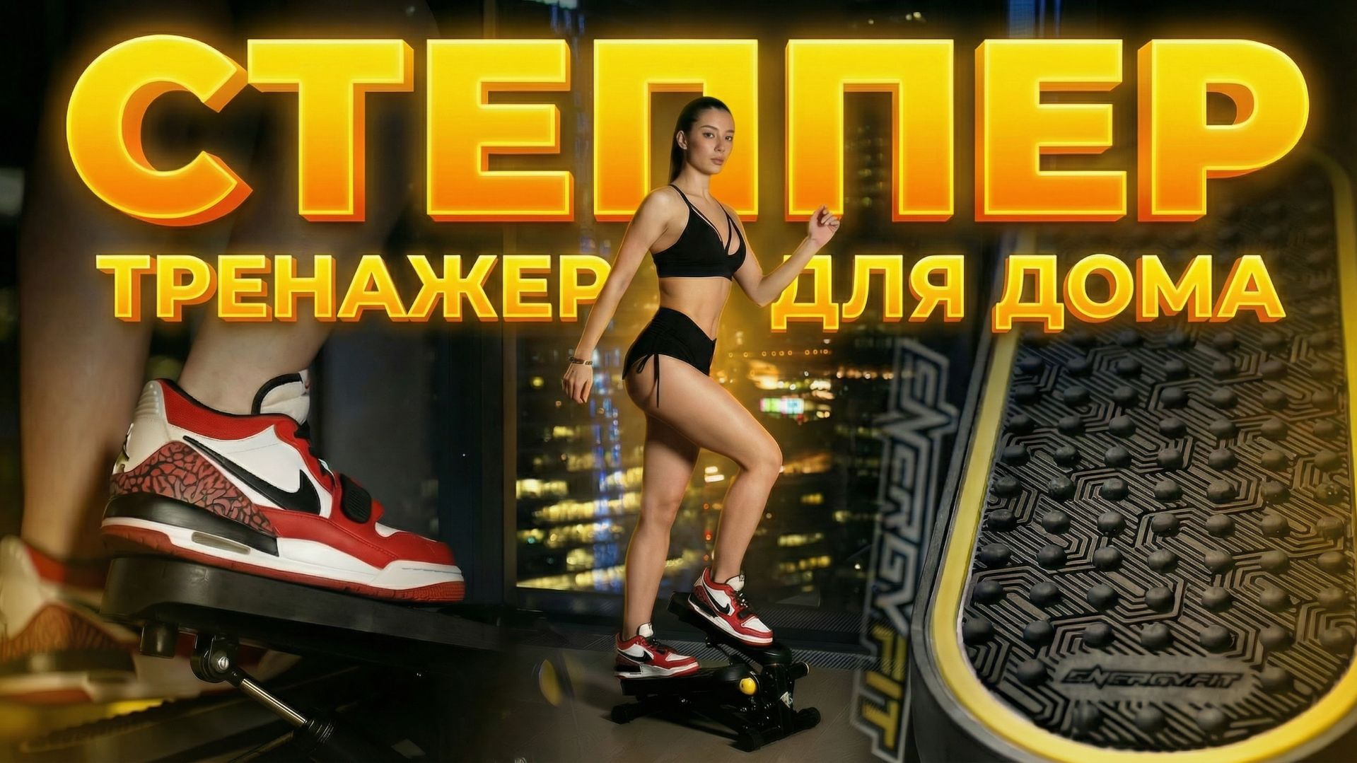 Степпер - тренажер для дома