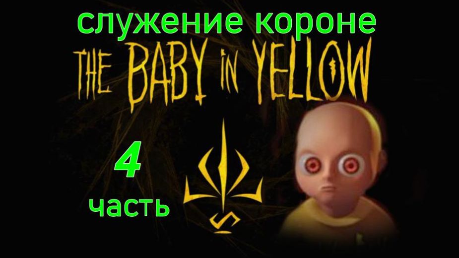 THE BABY IN YELLOY 4.(Младенец в желтом 4-ч.Служение короне..)
