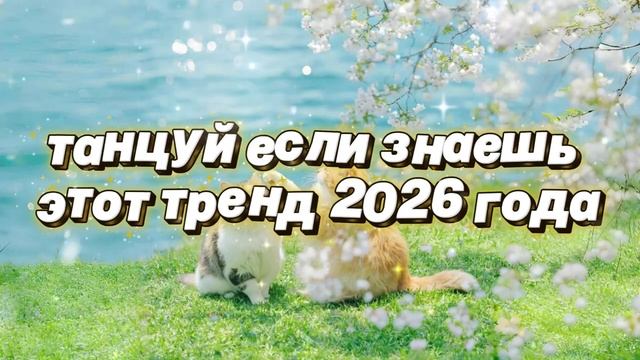 танцуй если знаешь этот тренд 2026 года🪐