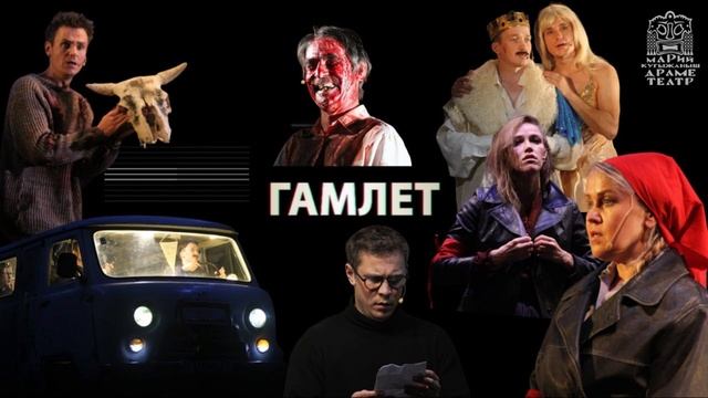 Гамлет.Машина.Цемент