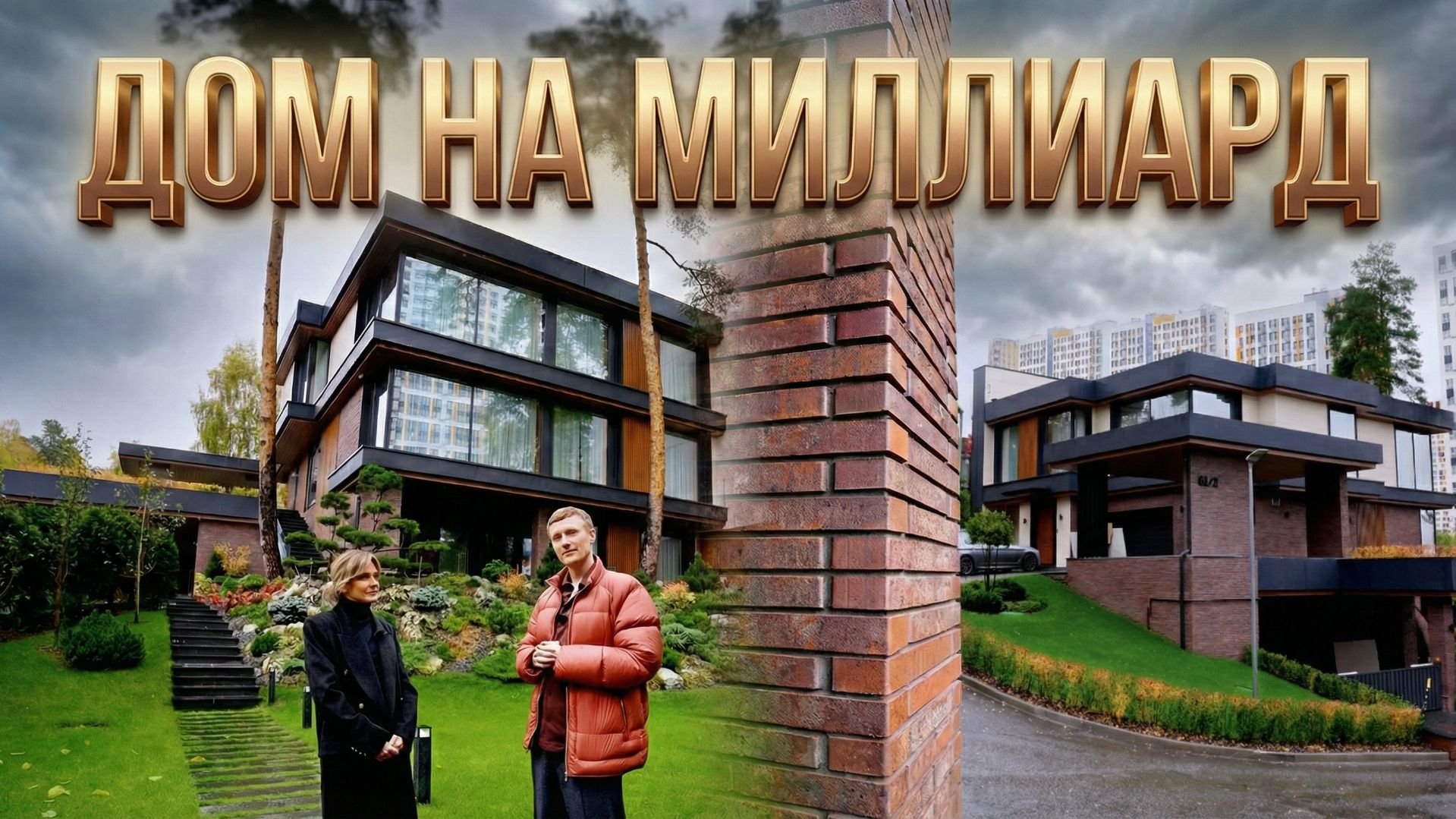 ДОМ НА МИЛЛИАРД - обзор