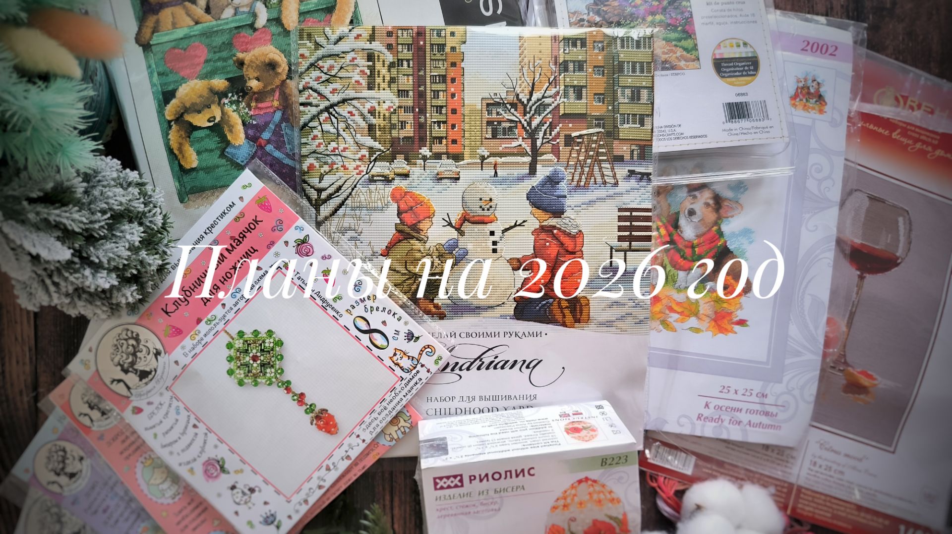 Планы на 2026 год. Cовиный лес, Dimensios, Графиня бусинка, Риолис, Овен и др.