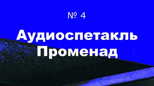 Променад №4