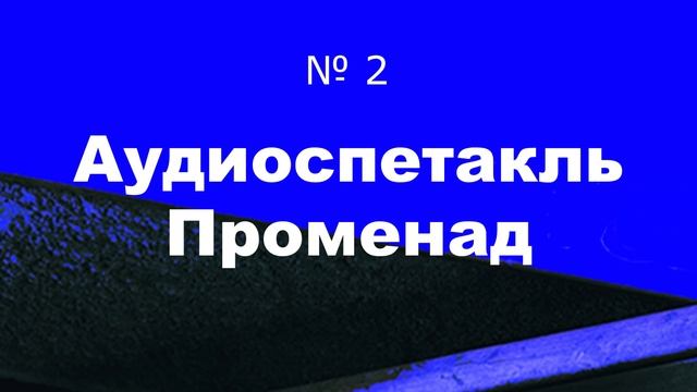 Променад №2