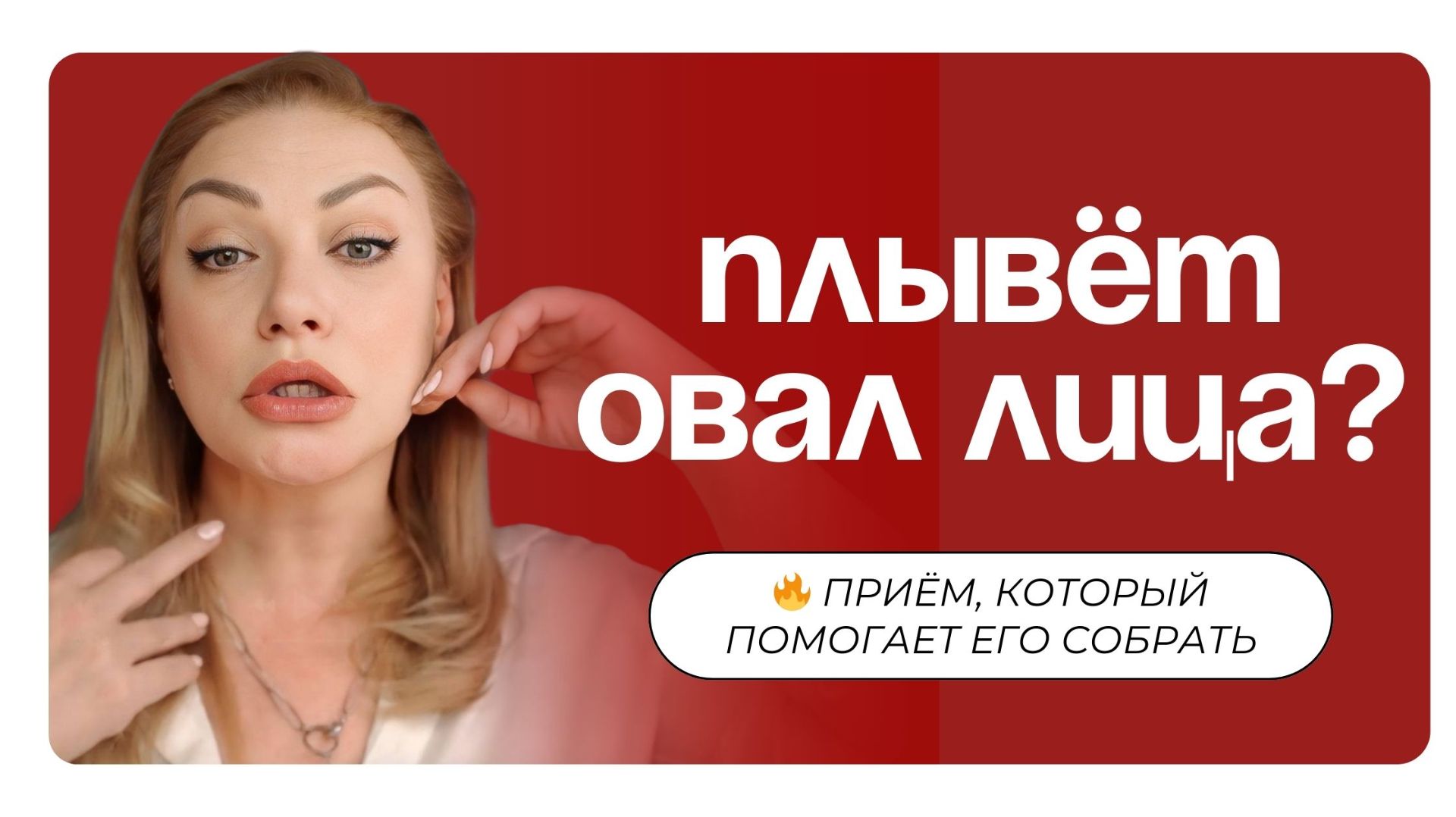 Приём для овала лица: альтернатива подтяжке 👌