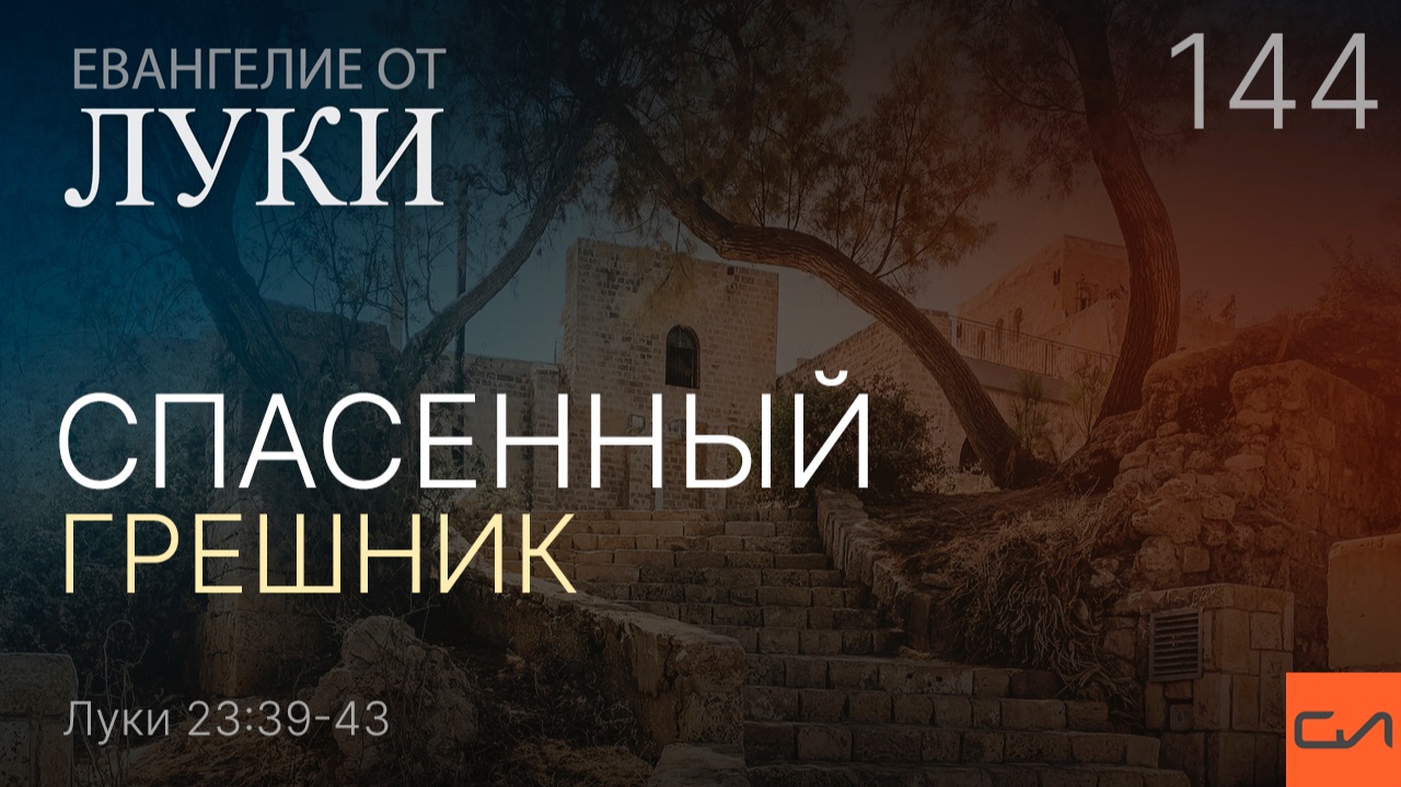 Луки 23:39-43. Спасенный грешник | Андрей Вовк | Слово Истины