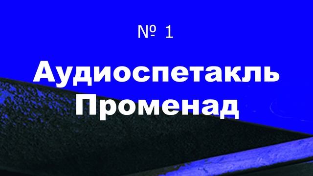 Променад №1
