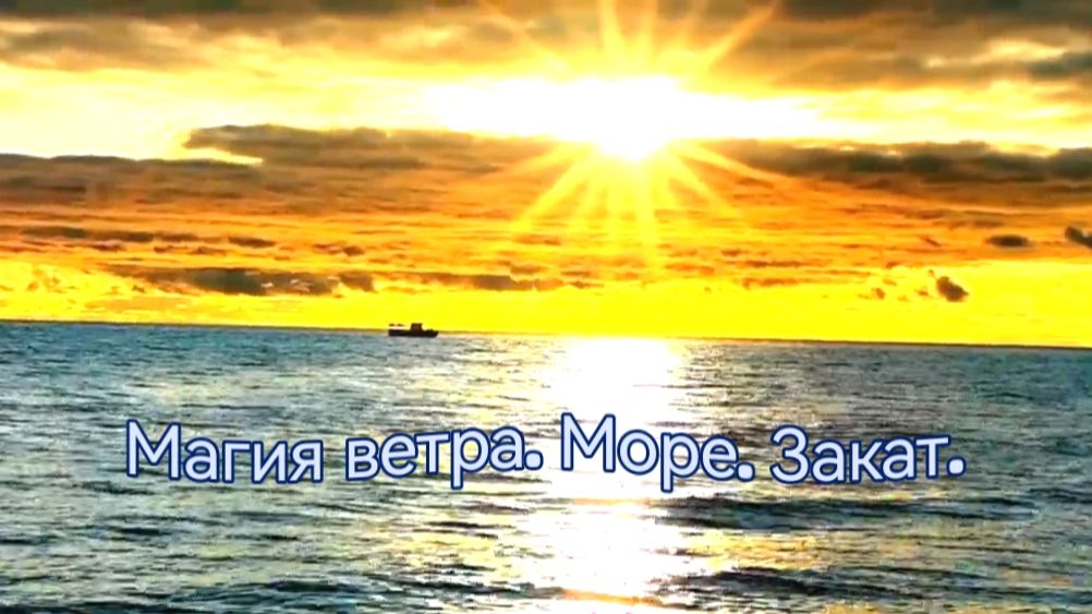 Магия ветра. Море. Закат.