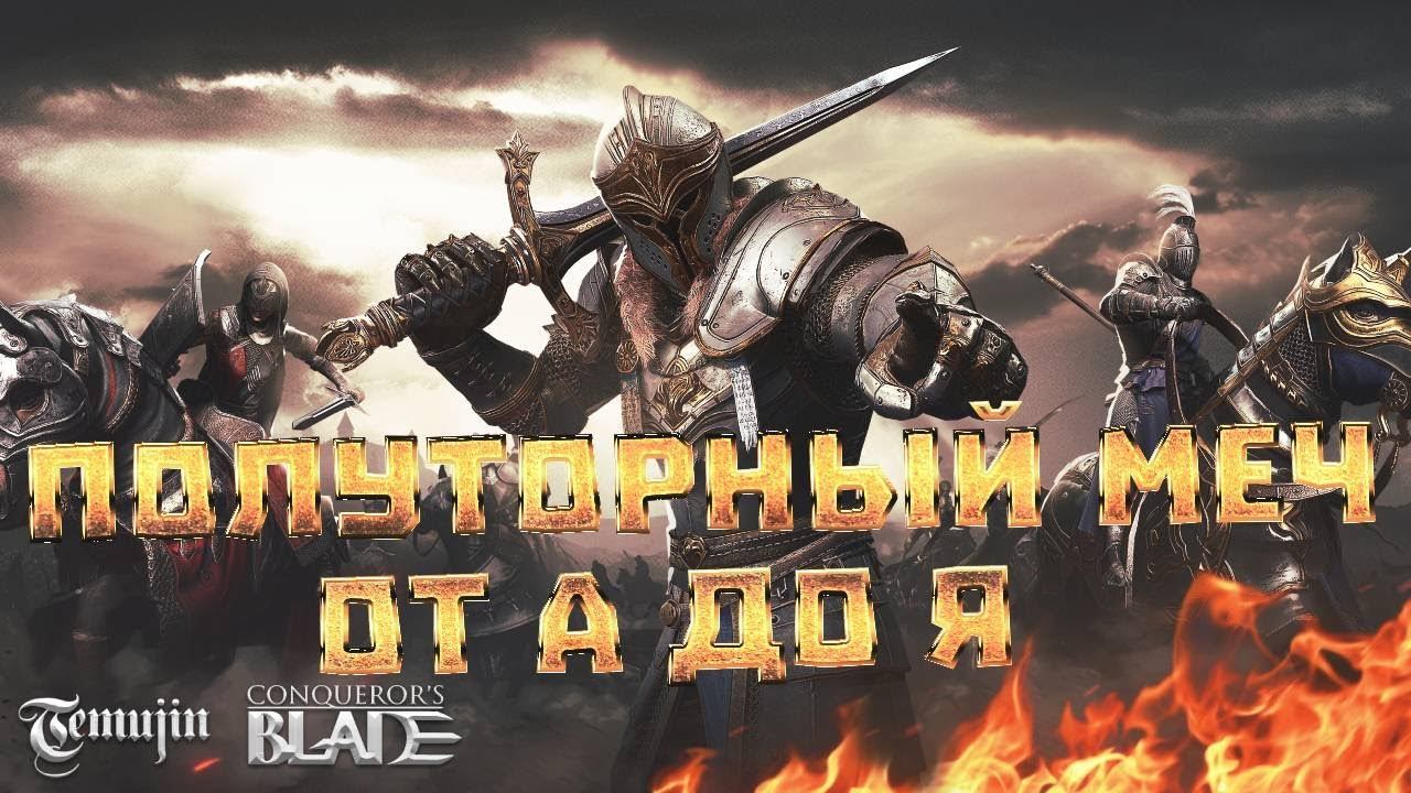 Гайд по классу полуторный меч Conqueror's Blade 2026