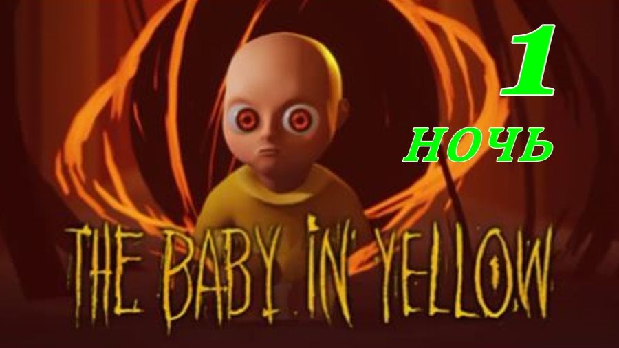 THE BABY IN YELLOW.(Младенец в желтом -1 ночь.)
