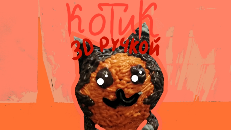 Делаю милого котика 3D ручкой. / Рисование 3D Ручкой на канале Влад. Умелые руки./