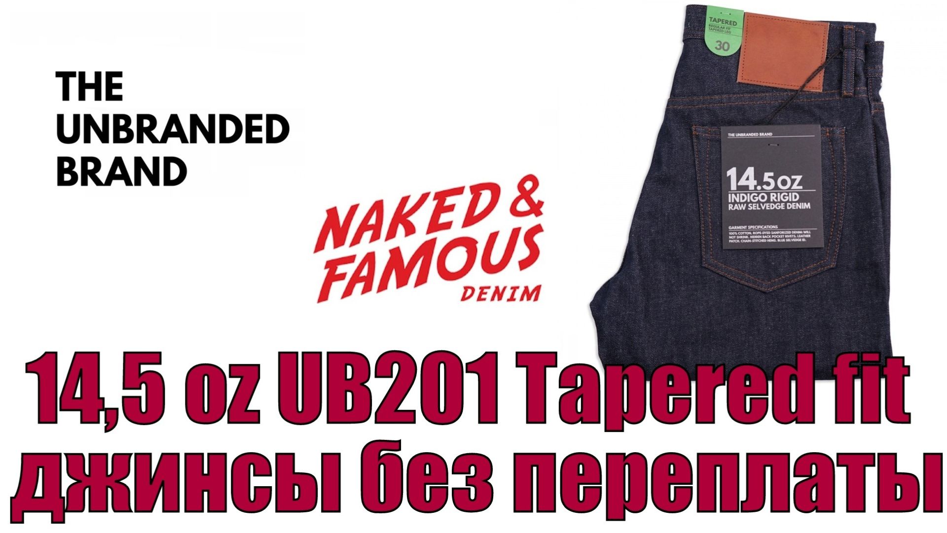 14,5 Oz UB201 Tapered Fit джинсы без переплаты !!!
