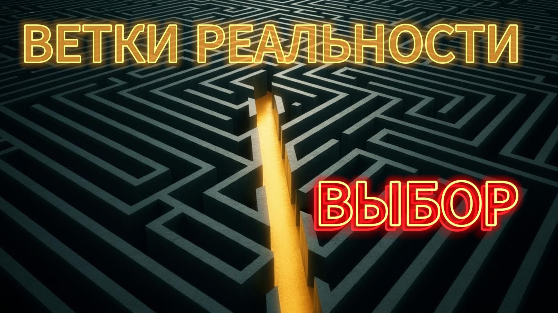 ветки реальности