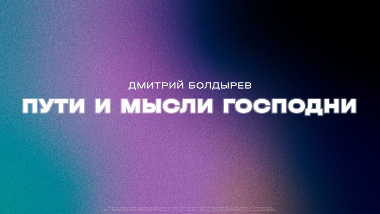 Дмитрий Болдырев: Пути и мысли Господни / Субботнее богослужение / «Слово жизни» Солнечногорск