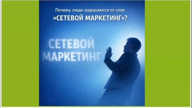 Вся правда о сетевом маркетинге