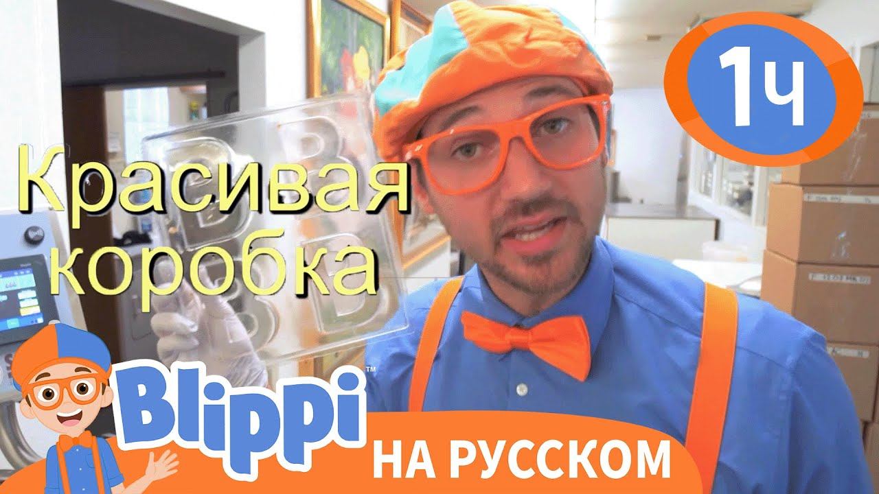 Поём с Blippi: знакомство с щенками  | Изучай этот мир вместе с Блиппи | Blippi Russian