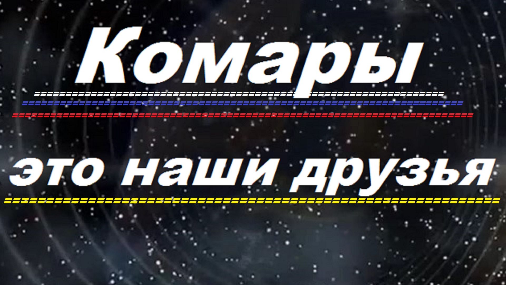 Комары это наши друзья