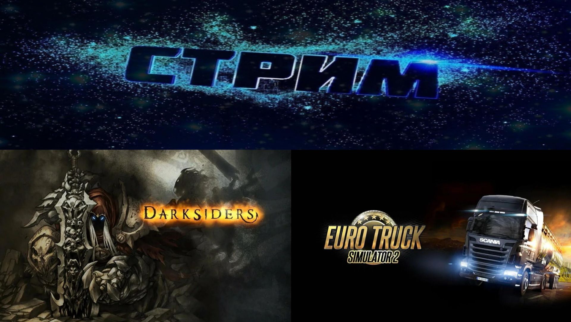 Darksiders и Euro Truck Simulator 2 ► Стрим