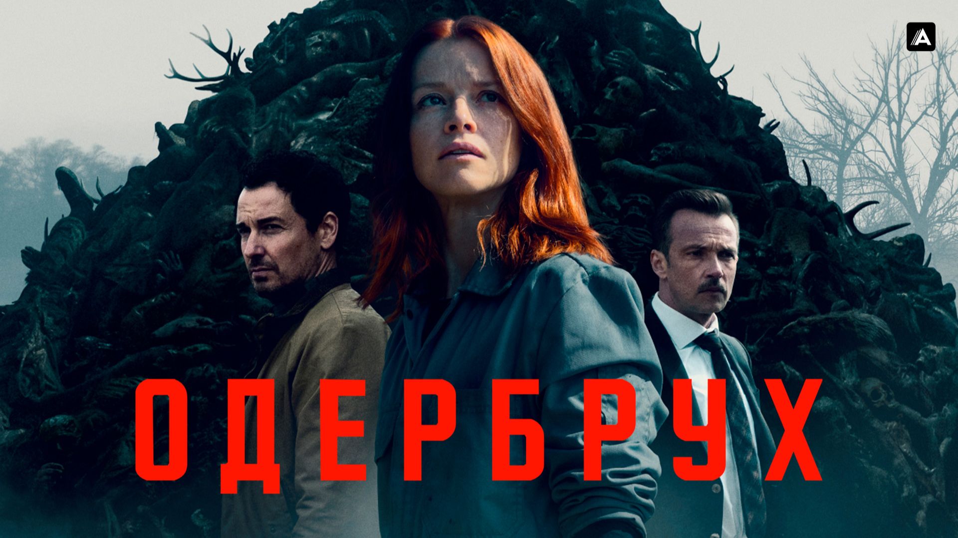 ОДЕРБРУХ ᴴᴰ ► Детектив, драма, триллер, криминал / Германия, 2024 / Трейлер