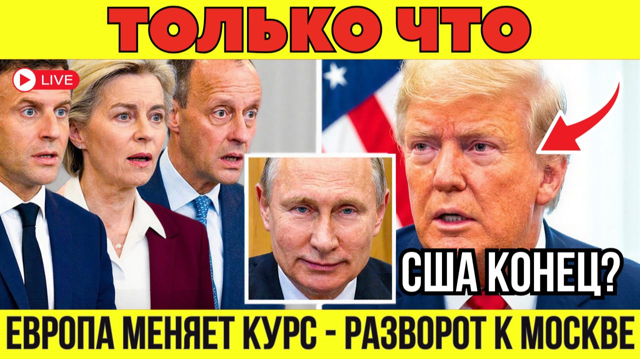 Трамп в шоке от Европы? Германия, Франция и Италия обращаются к Путину! Россия побеждает?