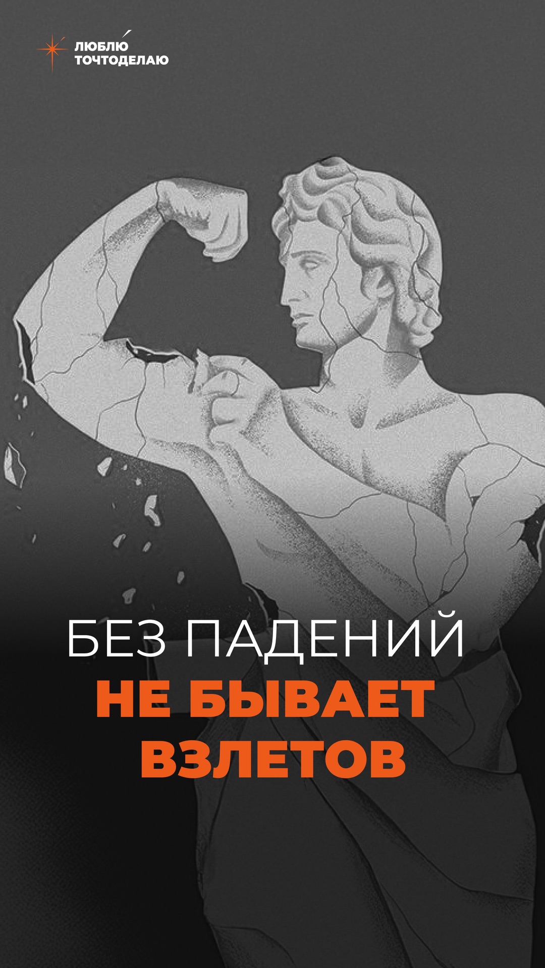 Без падений, не бывает взлетов…