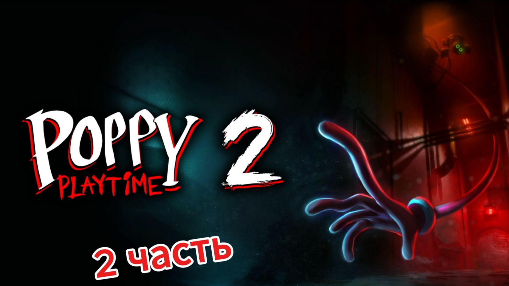 Poppy Playtime: Chapter 2 (часть 2)