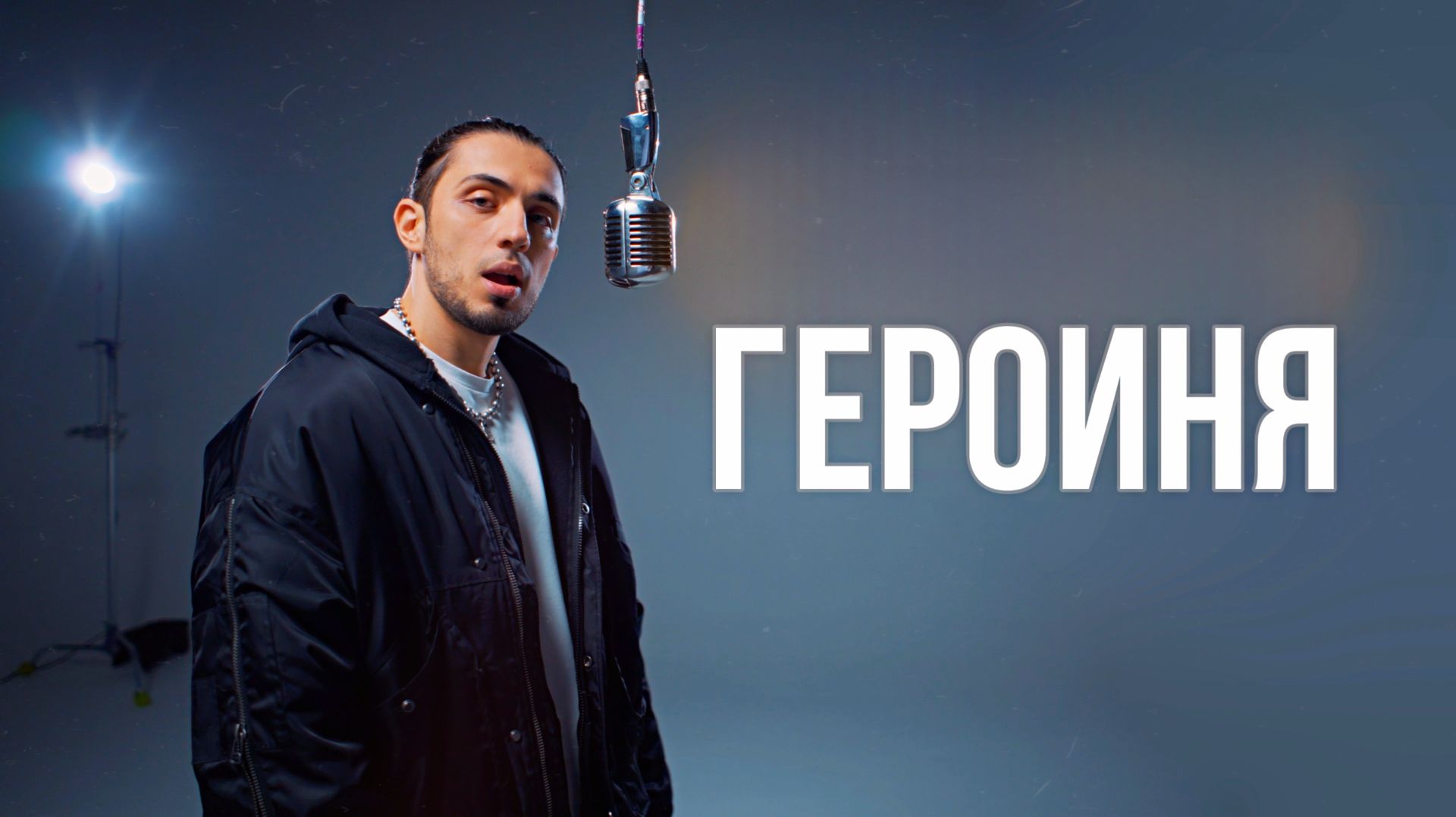 Gazan - Героиня | Премьера клипа