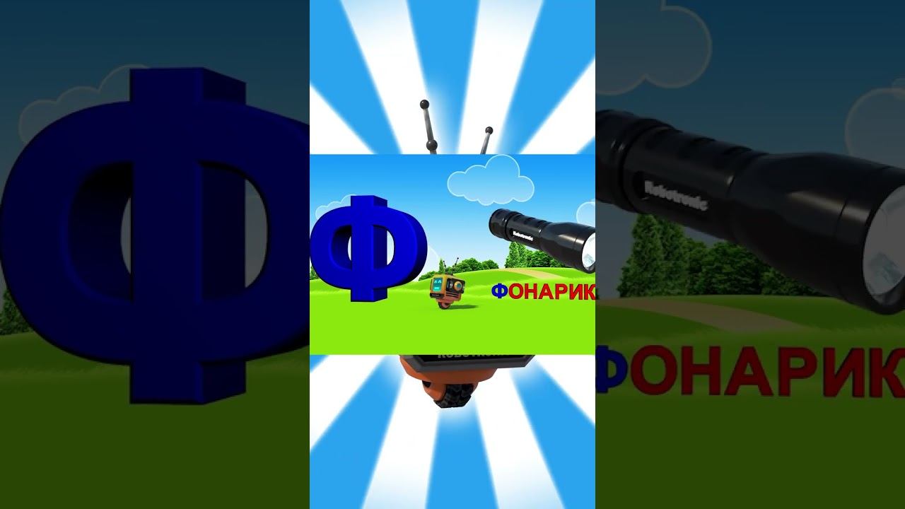 Алфавит / Азбука #23