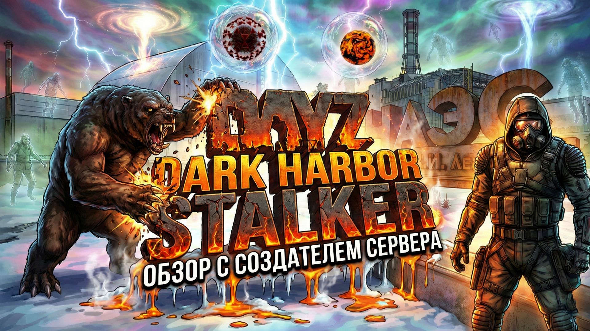 УЗНАЛ ВСЕ ТАЙНЫ СЕРВЕРА - ОБЗОР С СОЗДАТЕЛЕМ  DAYZ DARK HARBOR STALKER