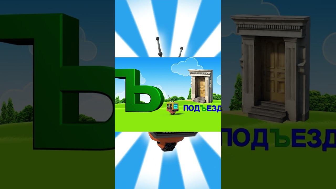 Алфавит / Азбука #28