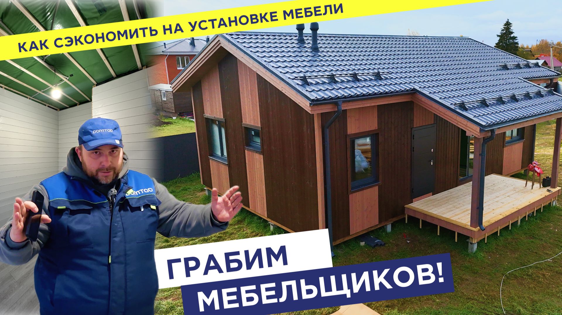 Почти готово: обзор каркасного дома в Никольском