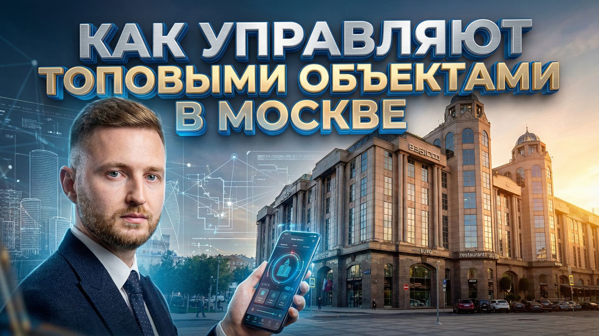 Управление топовыми объектами в Москве на примере ВЕБ-Центра