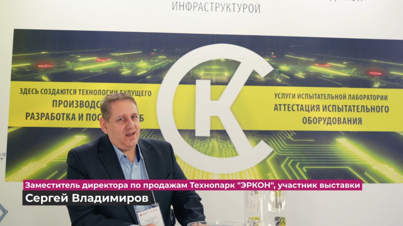 НПО «Эркон» о выставке-форуме Электроника России 2025