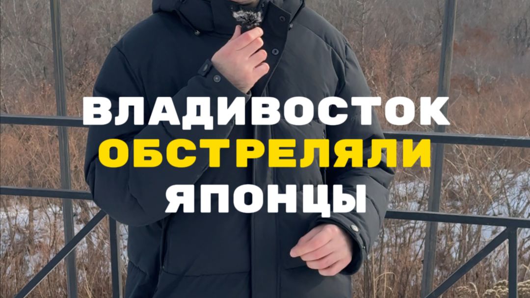 Как Владивосток обстреляли японцы - и что из этого вышло