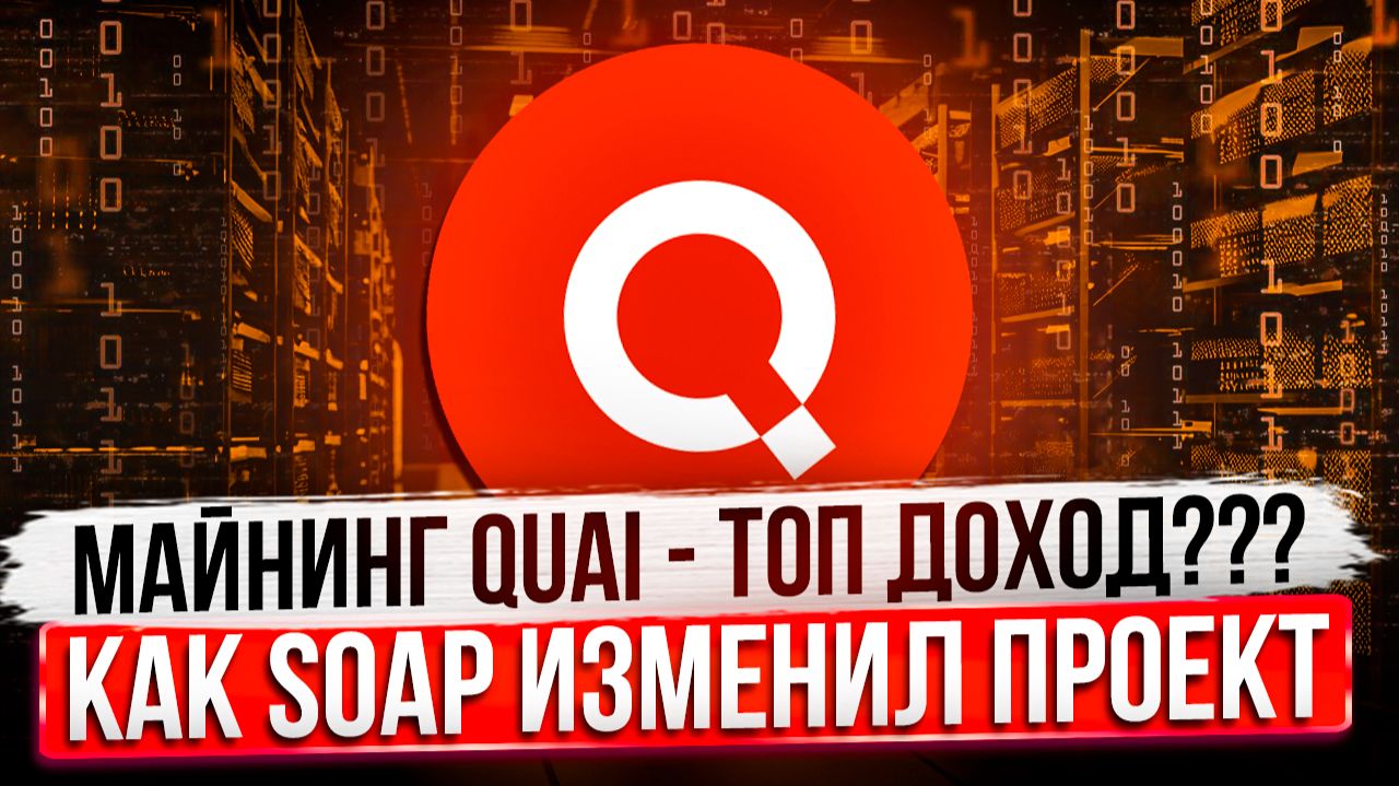 МАЙНИНГ QUAI — ТОП ДОХОД??? | КАК ПРОТОКОЛ SOAP ИЗМЕНИЛ ПРОЕКТ
