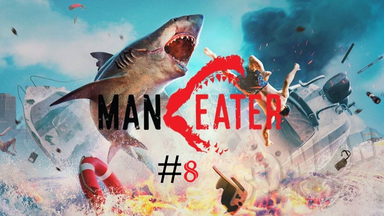 Maneater (Часть 8)