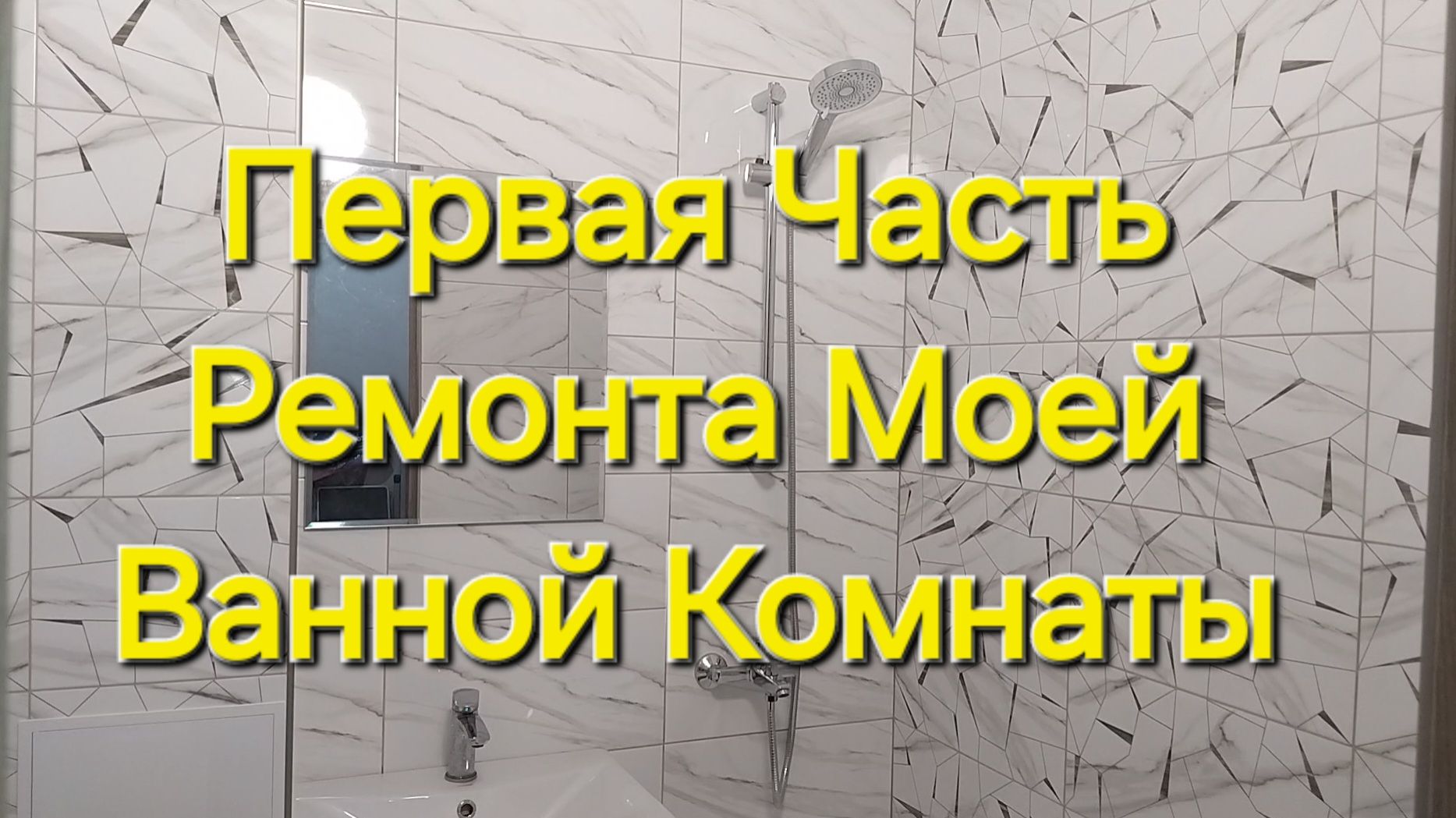 Ремонт Моей Ванной под Ключ