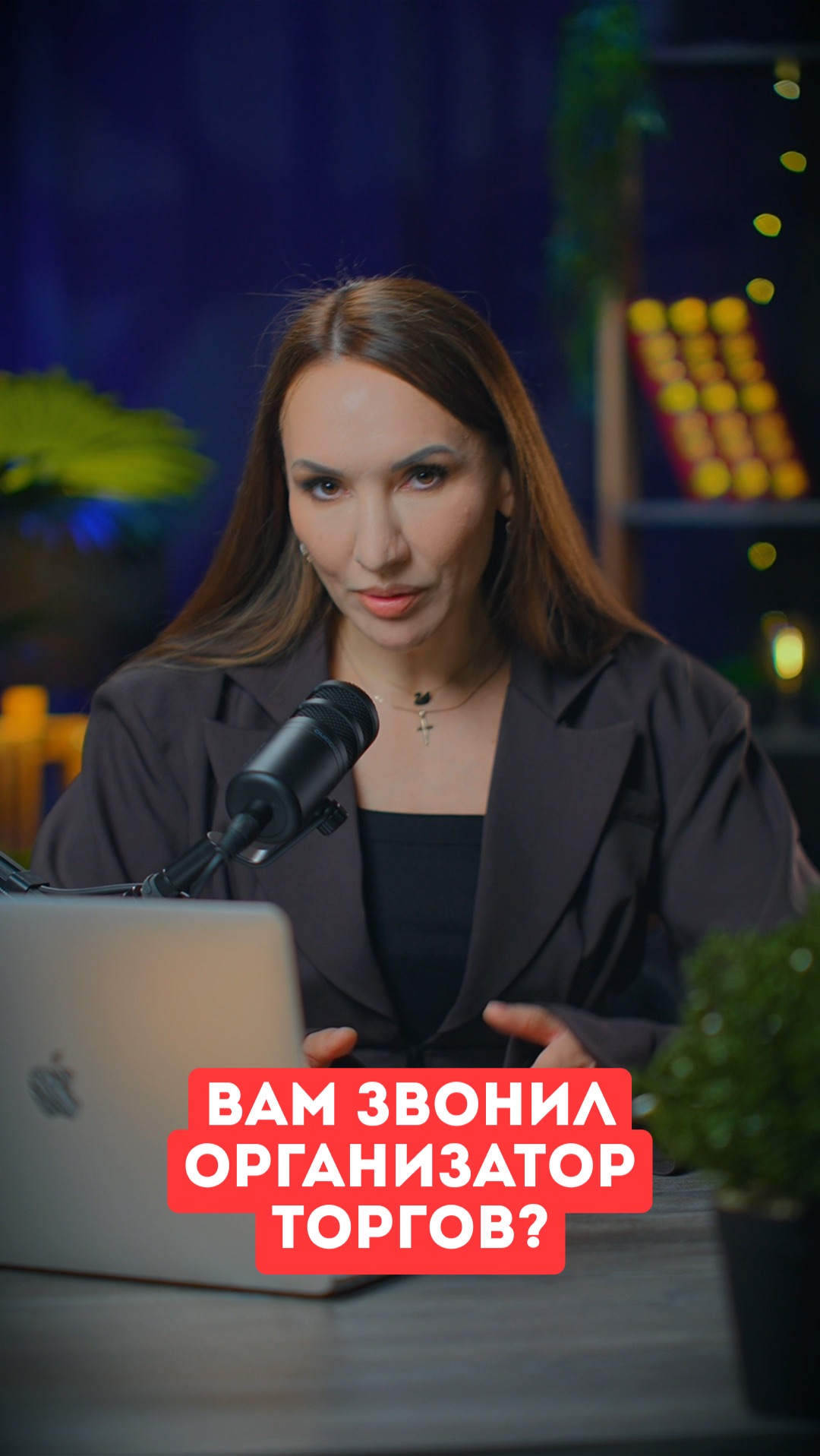 Вам звонил организатор торгов?